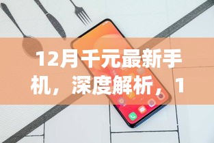 12月千元最新手机，深度解析，12月千元市场新星——最新千元手机全面评测