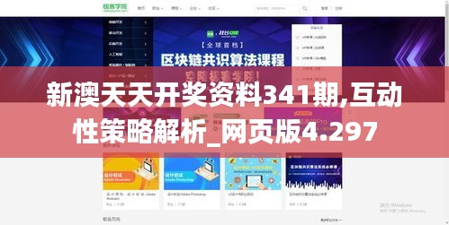 新澳天天开奖资料341期,互动性策略解析_网页版4.297