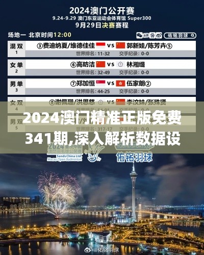 2024澳门精准正版免费341期,深入解析数据设计_战斗版1.426