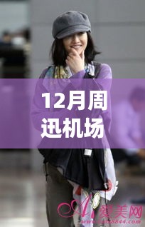 周迅机场照拍摄全攻略，时尚大片拍摄技巧轻松掌握