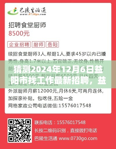 益阳市最新招聘趋势预测与职业机遇探索，聚焦2024年12月6日