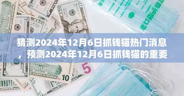 独家揭秘，预测抓钱猫在2024年12月6日的热门资讯与重要动态