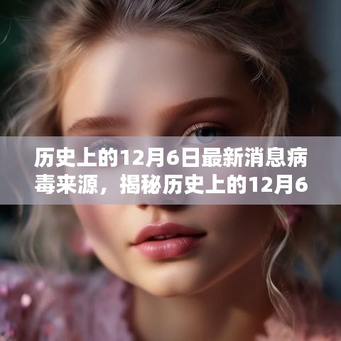 揭秘历史上的十二月六日病毒起源真相，深度解析最新消息与探寻真相（小红书版）