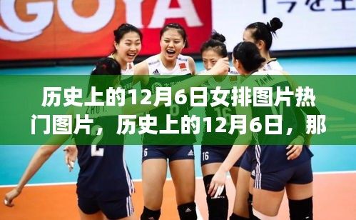 历史上的女排风采，闪耀的12月6日热门图片回顾