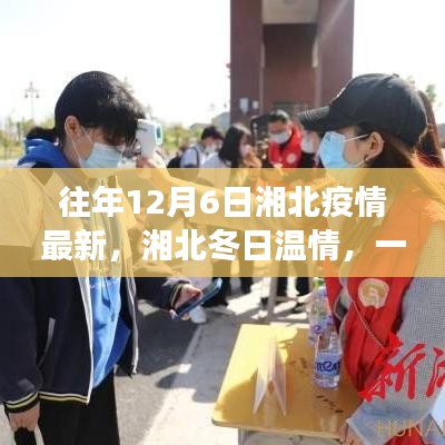 湘北冬日抗疫温情，友谊、勇气与陪伴的故事