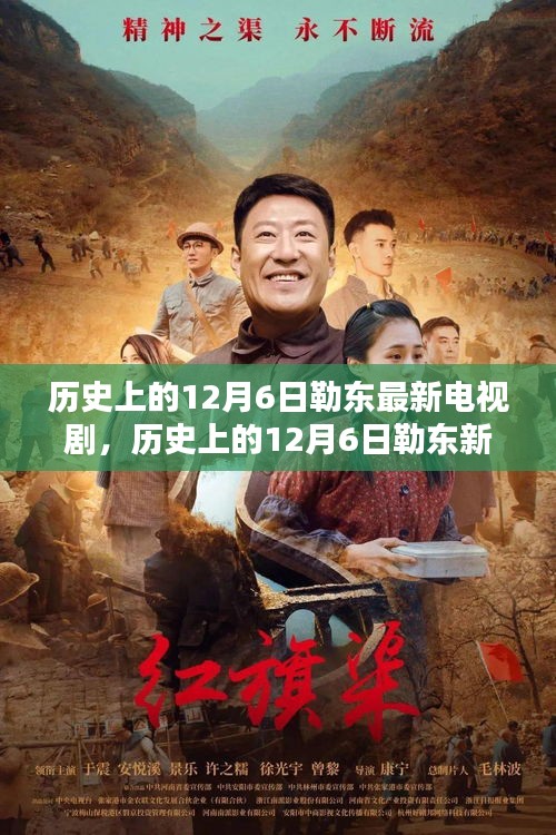 勒东新剧解析，特性、体验、竞品对比与用户群体分析——历史上的12月6日勒东电视剧深度探讨
