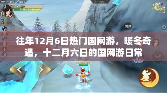 暖冬奇遇，十二月六日国网游的狂欢日