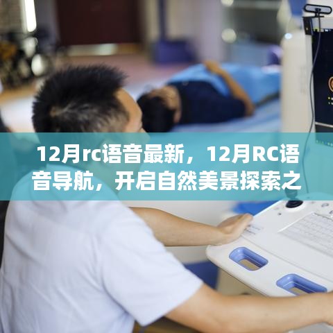12月RC语音导航，开启自然美景探索之旅，寻找内心宁静与平和的最新体验