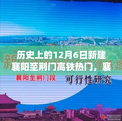 探寻内心的宁静之旅，襄阳至荆门高铁热门穿越美景的旅程开启