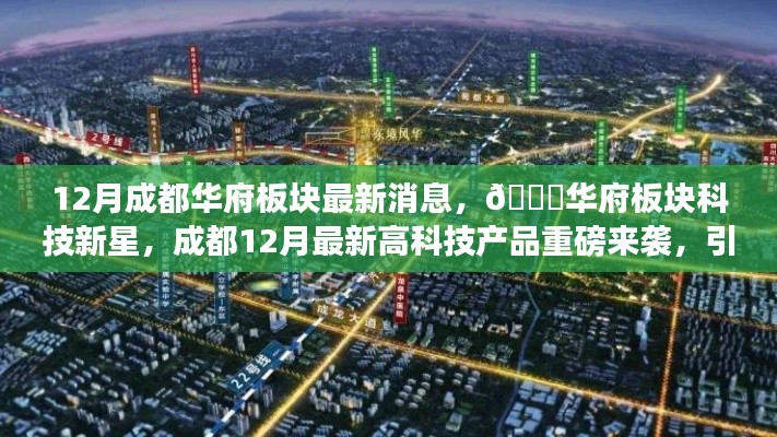 成都华府板块科技新星闪耀，12月高科技产品重磅来袭引领未来生活