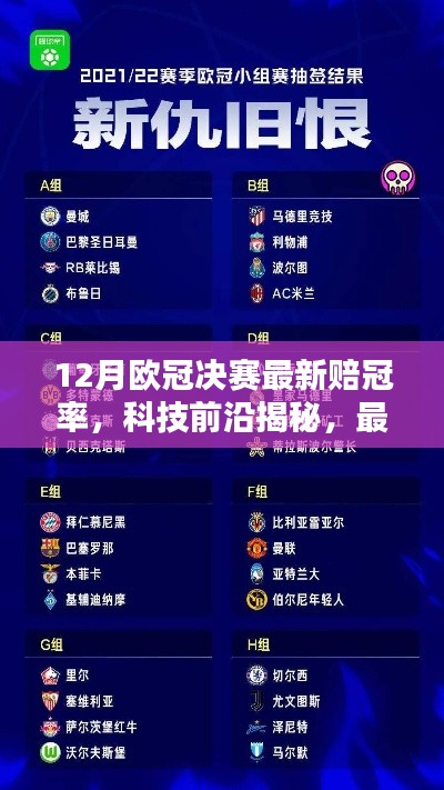 揭秘智能预测系统，最新欧冠决赛赔冠率引领智能生活新纪元！