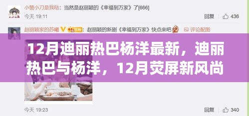 迪丽热巴与杨洋，12月荧屏新风潮涌动