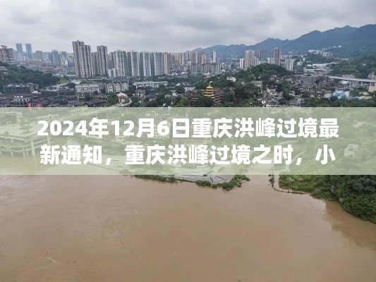 洪峰过境重庆之际，小巷秘境的独特风味展现