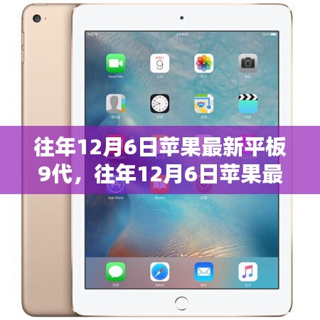 苹果最新平板9代全面评测与介绍，历年12月6日新品解析
