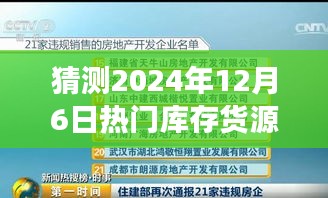 揭秘未来热门库存货源，智能生态融合先锋——革命性科技产品重磅来袭预测报告（2024年12月6日版）