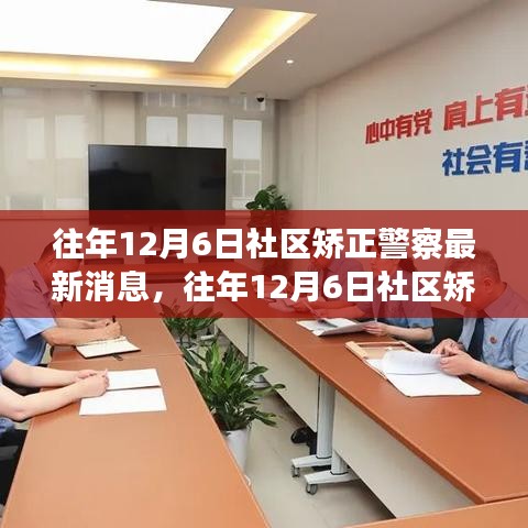 往年12月6日社区矫正警察最新消息，往年12月6日社区矫正警察最新消息深度评测与介绍