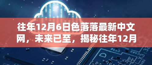 揭秘往年12月6日色落落最新中文网的科技新品，智能生活的未来已至体验分享