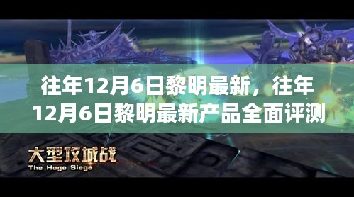 往年12月6日黎明新产品全面评测与介绍，最新动态及亮点解析