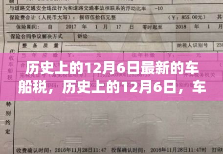 历史上的12月6日最新的车船税，历史上的12月6日，车船税的最新演变与解读，洞悉变革背后的深意🌟