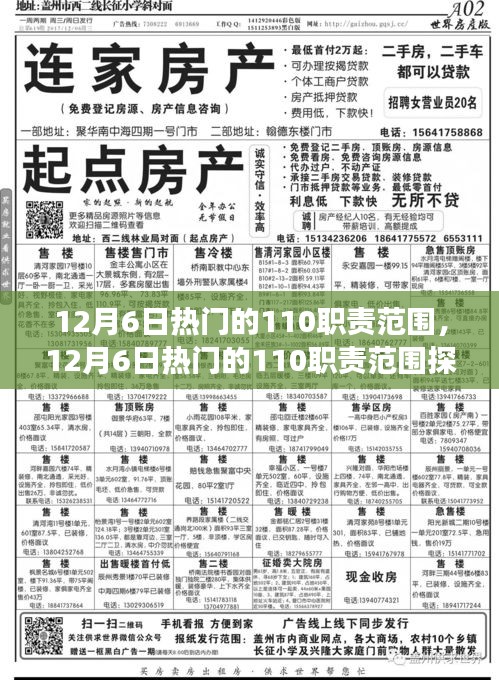 多维度视角下的探讨，12月6日热门的110职责范围观点碰撞