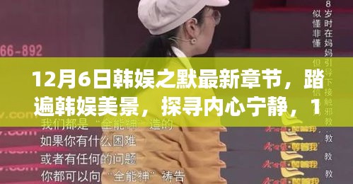 12月6日韩娱之默最新章节，踏遍韩娱美景，探寻内心宁静，12月6日新章节引领自然之旅