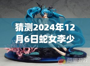蛇女李少白未来篇章揭秘，预测与探索最新更新，2024年12月6日新篇章开启