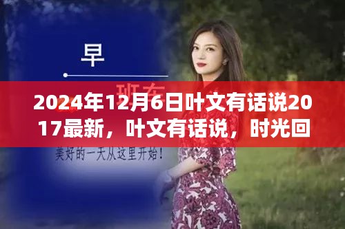 时光回响，叶文有话说——2024年的聆听与感悟