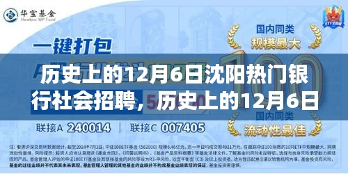 历史上的12月6日沈阳热门银行社会招聘深度解析及事件回顾
