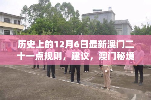 澳门秘境探秘，追寻内心平静的二十一点之旅（历史上的最新澳门二十一点规则）