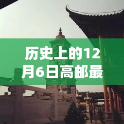 历史上的12月6日高邮建设新篇章揭秘
