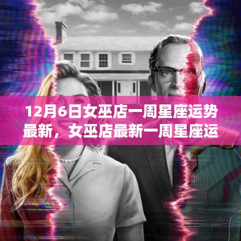 12月6日女巫店一周星座运势最新，女巫店最新一周星座运势解析（初学者与进阶用户适用）