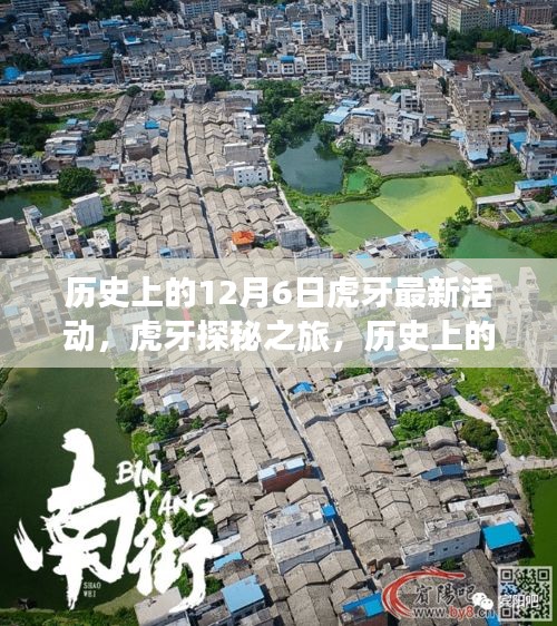 虎牙探秘之旅，历史上的12月6日与自然美景共舞的日子
