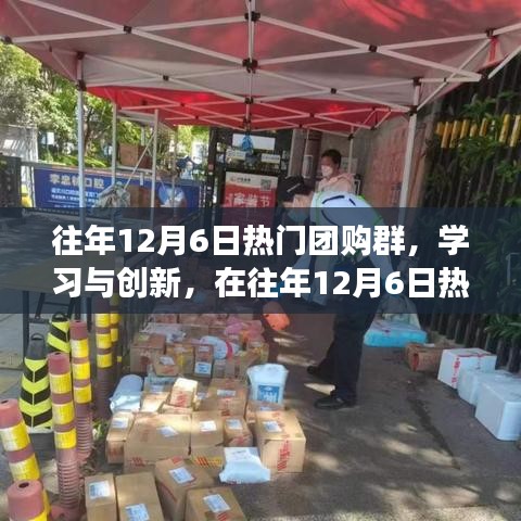 往年12月6日热门团购群，学习创新，成长之旅中的自信与成就感收获日
