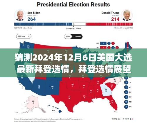 猜测2024年12月6日美国大选最新拜登选情，拜登选情展望，预测与分析美国大选最新动态（2024年视角）