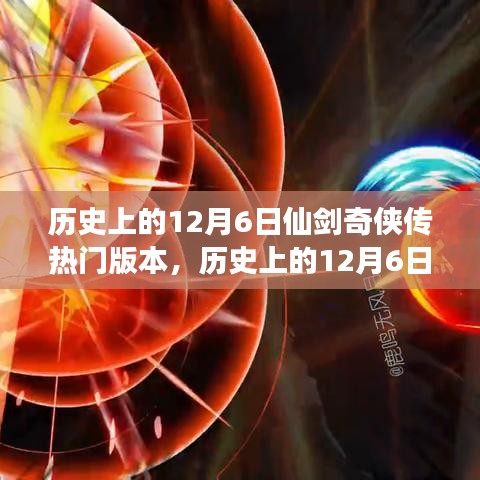 历史上的12月6日，仙剑奇侠传的成长与变迁，激励拥抱学习与变化的力量