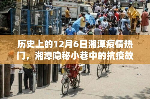 湘潭隐秘小巷中的抗疫温情岁月——历史上的十二月六日湘潭疫情回顾