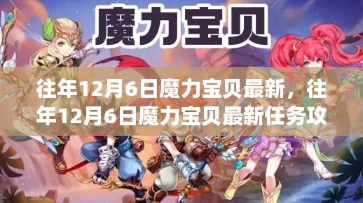 往年12月6日魔力宝贝最新攻略，任务指南助你成为高手之路