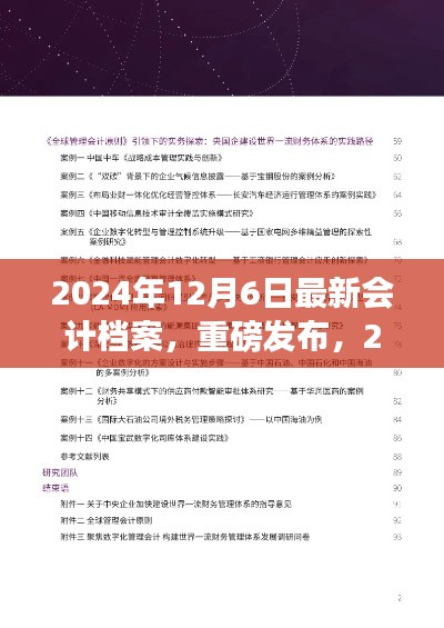 智能会计管家，2024年度会计档案革新巨献重磅发布！