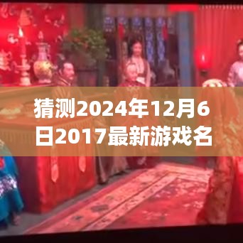 揭秘未来经典游戏，时空幻境纪元评测介绍及预测未来游戏趋势（2024年12月6日）