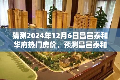 昌邑泰和华府热门房价趋势预测，深度解析2024年12月6日的房价走向