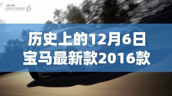 探秘宝马秘境，揭秘隐藏版特色小店与宝马最新款2016款的不解之缘——历史回顾篇
