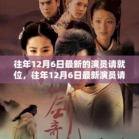 往年12月6日最新演员请就位，全面评测与介绍