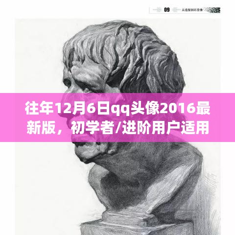 往年12月6日QQ头像2016最新版教程，适合初学者与进阶用户的头像获取与更换指南