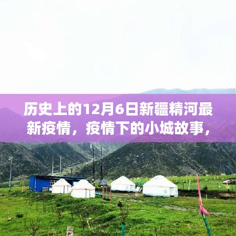新疆精河温馨十二月，疫情下的小城故事与最新疫情回顾