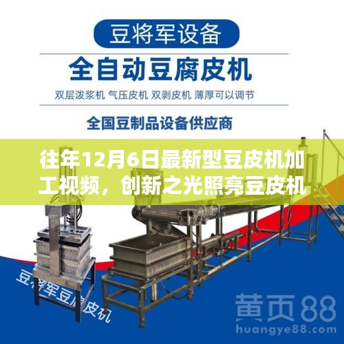 创新豆皮机加工技术回顾，历年十二月六日新型豆皮机加工视频集锦与启示录
