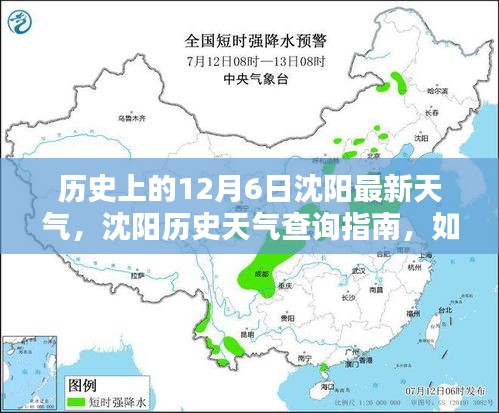 沈阳历史天气揭秘，如何查询了解12月6日的最新天气信息