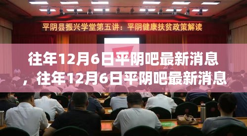 往年12月6日平阴吧最新动态，学习变化中的自信成就未来之路