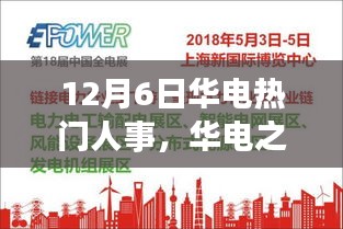 华电之光，人事变迁背后的励志故事与自信辉煌之路