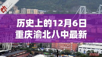 揭秘历史中的今日重庆渝北八中最新消息，小红书带你深度探索时光之旅
