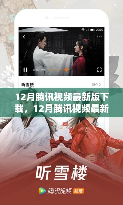 12月腾讯视频最新版下载攻略，畅享极致视听体验